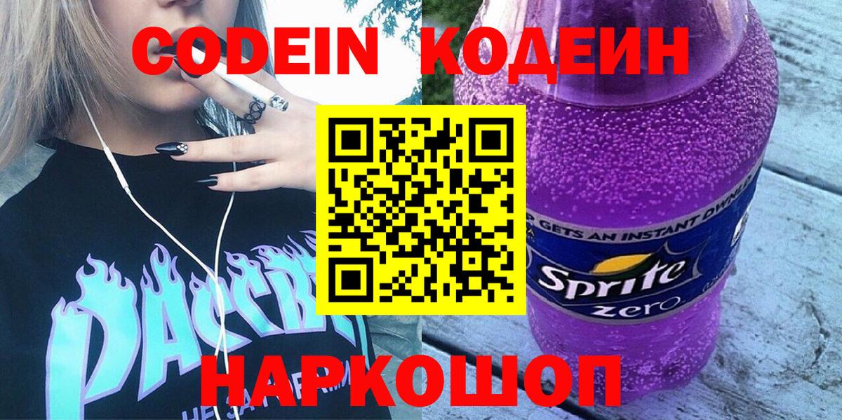 Кодеин напиток Lean (лин)  Кодеиновый сироп Lean Purple Drank  Южно-Сахалинск  Вход с VPN 